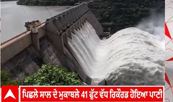 Bhakhra Dam। ਭਾਖੜਾ ਡੈਮ 'ਚ ਪਿਛਲੇ ਸਾਲ ਦੇ ਮੁਕਾਬਲੇ 41 ਫੁੱਟ ਵੱਧ ਰਿਕੌਰਡ ਹੋਇਆ ਪਾਣੀ