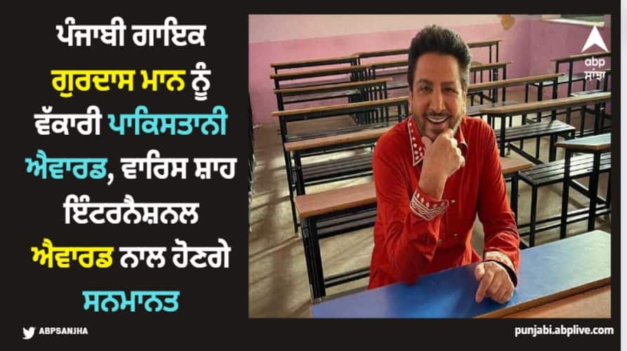 Waris Shah International Award: ਪੰਜਾਬੀ ਗਾਇਕ ਗੁਰਦਾਸ ਮਾਨ ਨੂੰ ਵੱਕਾਰੀ ਪਾਕਿਸਤਾਨੀ ਐਵਾਰਡ, ਵਾਰਿਸ ਸ਼ਾਹ ਇੰਟਰਨੈਸ਼ਨਲ ਐਵਾਰਡ ਨਾਲ ਹੋਣਗੇ ਸਨਮਾਨਤ punjabi singer gurdas maan get prestigious pakistani award waris shah international award details inside Waris Shah International Award: ਪੰਜਾਬੀ ਗਾਇਕ ਗੁਰਦਾਸ ਮਾਨ ਨੂੰ ਵੱਕਾਰੀ ਪਾਕਿਸਤਾਨੀ ਐਵਾਰਡ, ਵਾਰਿਸ ਸ਼ਾਹ ਇੰਟਰਨੈਸ਼ਨਲ ਐਵਾਰਡ ਨਾਲ ਹੋਣਗੇ ਸਨਮਾਨਤ