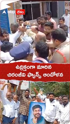 డౌన్ డౌన్ కొడాలి నాని అంటూ చిరంజీవి ఫ్యాన్స్ ఆందోళన