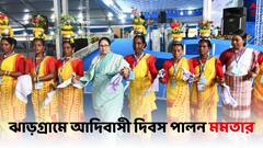 World Tribal Day 2023: আদিবাসী দিবসে অংশ নিলেন নাচে, নিজে হাতে মাদল বাজালেন মমতা