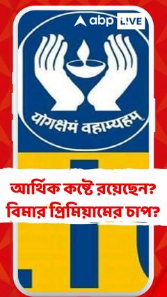 আর্থিক কষ্টে রয়েছেন? বিমার প্রিমিয়ামের চাপ?
