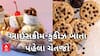 Rajkot| આઈસક્રીમ અને કુકીઝના ચાહકો હવે ખાતા પહેલા એકવાર જોઈ લેજો આ વીડિયો