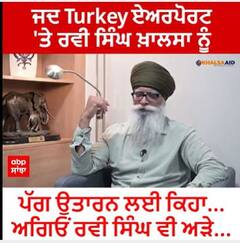 ਜਦ Turkey ਏਅਰਪੋਰਟ 'ਤੇ ਰਵੀ ਸਿੰਘ ਖ਼ਾਲਸਾ ਨੂੰ ਪੱਗ ਉਤਾਰਨ ਲਈ ਕਿਹਾ...ਅਗਿਓਂ ਰਵੀ ਸਿੰਘ ਵੀ ਅੜੇ...