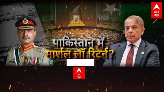 रावलपिंडी से आया ऑर्डर, शहबाज की पारी डिक्लियर ! | Pakistan News | Shehbaz Sharif | ABP