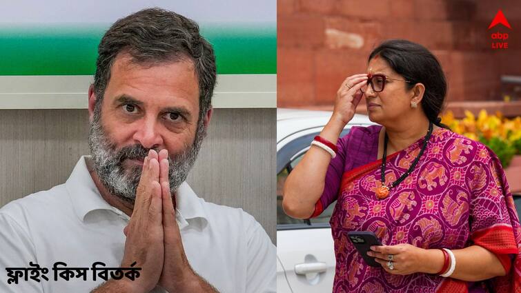 Rahul Gandhi Flying Kiss gesture Smriti Irani BJP reaction Congress replies back parliament monsoon session Smriti Irani on Rahul Gandhi : 'নারীবিদ্বেষী মানুষ', স্মৃতির ফ্লাইং কিস-তোপ রাহুলকে; কী বলল কংগ্রেস ?