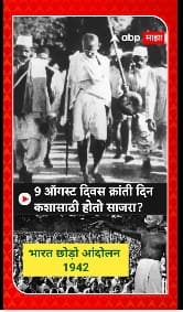 Kranti Din : 15 ऑगस्ट पूर्वी 9 ऑगस्ट दिवस क्रांती दिन म्हणून नोंदविला जातो, पण का?