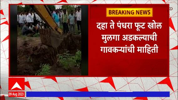 Parbhani : परभणीच्या मानवत तालुक्यात 4 वर्षांचा मुलगा बोअरवेलच्या खड्ड्यात पडला