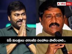 చిరంజీవి నిజాలే మాట్లాడారు, ఏపీలో పరిస్థితి అలా ఉంది: ఏపీ మంత్రులకు గంటా చురకలు
