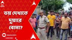 পঞ্চায়েতের বোর্ড গঠনের আগে বিজেপি নেত্রীর বাড়ির সামনে মিলল তাজা বোমা