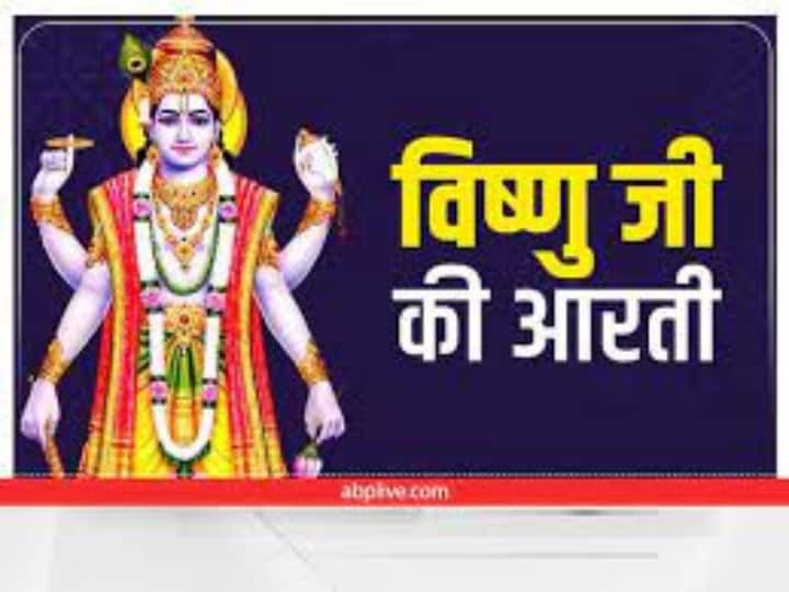 Guruwar Upay Perform Vishnu ji aarti on Thursday life will filled with happiness prosperity Jupiter Guruwar Aarti: गुरुवार को उतारें विष्णु जी की आरती, खुशियों से भर जाएगा घर