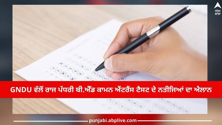 Result 2023: GNDU announced the result of B.Ed Common Entrance Test 2023 Result 2023: GNDU ਨੇ ਐਲਾਨਿਆ B.Ed Common Entrance Test 2023 ਦਾ ਨਤੀਜਾ