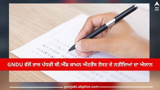 Result 2023: GNDU ਨੇ ਐਲਾਨਿਆ B.Ed Common Entrance Test 2023 ਦਾ ਨਤੀਜਾ