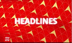 Headlines | 1.00 ਵਜੇ ਦੀਆਂ ਵੱਡੀਆਂ ਖ਼ਬਰਾਂ