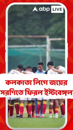 কলকাতা লিগে জয়ের সরণিতে ফিরল ইস্টবেঙ্গল