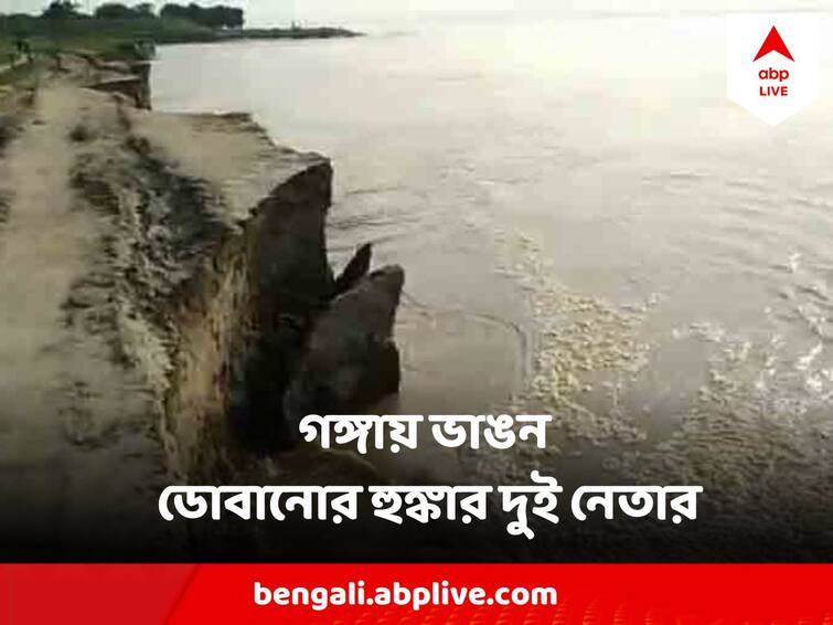 Malda Ganga Erosion TMC MLA Threats BJP MP to drown in Ganga Malda Ganga Erosion : 'ওকে পেলে আমি এখানে গঙ্গায় ডোবাব' বিজেপি সাংসদকে আক্রমণ তৃণমূল বিধায়কের, এল পাল্টাও