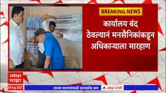 Crop Insurance Office Latur: लातूरमध्ये प्रधानमंत्री पिकविमा कार्यालयाची मनसेकडून तोडफोड