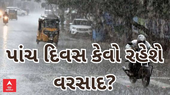 Gujarat Rain Forecast| આગામી પાંચ દિવસમાં ભારે વરસાદને લઈને હવામાન વિભાગે શું કરી મોટી આગાહી?, Watch Video