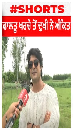 Ankit gupta | ਫਾਲਤੂ ਖਰਚੇ ਤੋਂ ਦੁਖੀ ਨੇ ਅੰਕਿਤ