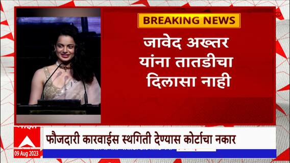 Javed Akhtar vs Kangana Ranaut : कंगना रनौत कथित अपमानप्रकरणी जावेद अख्तरांच्या अडचणी वाढणार?