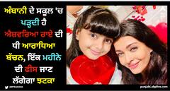 ਅੰਬਾਨੀ ਦੇ ਸਕੂਲ 'ਚ ਪੜ੍ਹਦੀ ਹੈ ਐਸ਼ਵਰਿਆ ਰਾਏ ਦੀ ਧੀ ਆਰਾਧਿਆ ਬੱਚਨ, ਇੱਕ ਮਹੀਨੇ ਦੀ ਫੀਸ ਜਾਣ ਲੱਗੇਗਾ ਝਟਕਾ