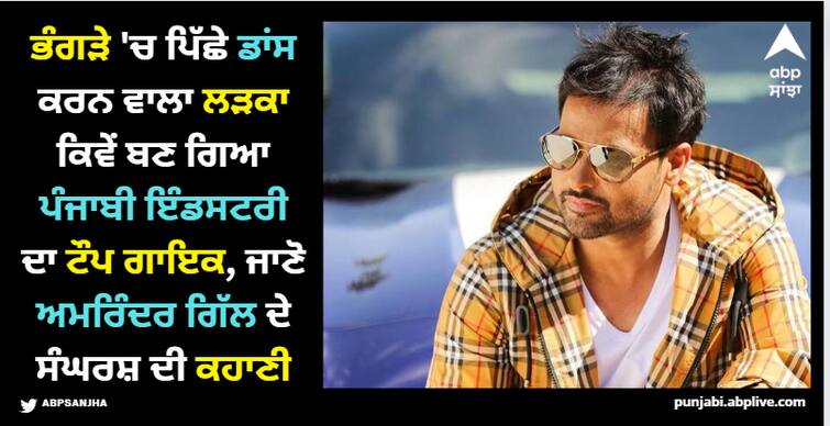 punjabi singer amrinder gill struggle story know lesser known fatcs about him Amrinder Gill: ਭੰਗੜੇ 'ਚ ਪਿੱਛੇ ਡਾਂਸ ਕਰਨ ਵਾਲਾ ਲੜਕਾ ਕਿਵੇਂ ਬਣ ਗਿਆ ਪੰਜਾਬੀ ਇੰਡਸਟਰੀ ਦਾ ਟੌਪ ਗਾਇਕ, ਜਾਣੋ ਅਮਰਿੰਦਰ ਗਿੱਲ ਦੇ ਸੰਘਰਸ਼ ਦੀ ਕਹਾਣੀ