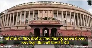 Parliament Session Facts: ਜਦੋਂ ਸੰਸਦ ਦਾ ਸੈਸ਼ਨ ਚੱਲਦੈ ਤਾਂ ਸੰਸਦ ਮੈਂਬਰਾਂ ਨੂੰ ਤਨਖਾਹ ਦੇ ਨਾਲ-ਨਾਲ ਇਨ੍ਹਾਂ ਚੀਜ਼ਾਂ ਲਈ ਮਿਲਦੇ ਨੇ ਪੈਸੇ, ਵੇਖੋ ਸੂਚੀ