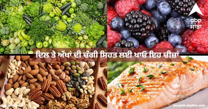 Start eating 5 types of food for good care of heart and eyes Health Tips : ਦਿਲ ਅਤੇ ਅੱਖਾਂ ਦੀ ਚੰਗੀ ਸਿਹਤ ਲਈ 5 ਤਰ੍ਹਾਂ ਦੇ ਭੋਜਨ ਖਾਣਾ ਕਰੋ ਸ਼ੁਰੂ