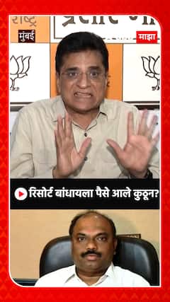 Kirit Somaiya : पैसे आले कुठून रिसोर्ट बांधायला? अनिल परब यांना उत्तर द्यावं लागेल