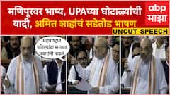 Amit Shah UNCUT Speech : मणिपूरवर पहिल्यांदा बोलले, UPAच्या घोटाळ्यांची यादी वाचली, रोखठोख भाषण