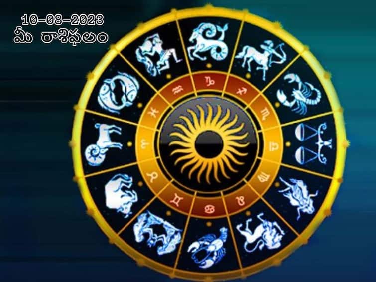 Horoscope Today 2023 August 10th : Astrology prediction for Aries, Gemini, Leo and other zodiac signs, know in telugu ఆగష్టు 10 రాశిఫలాలు, ఈ రాశులవారు కొత్త పరిచయాలతో జాగ్రత్తగా ఉండాలి!