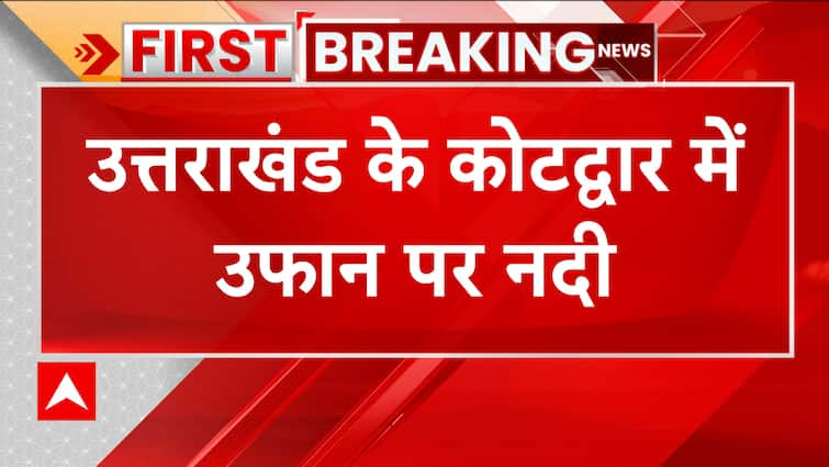 Breaking: उत्तराखंड के कोटद्वार में बारिश से आफत, नदी में फंसे लोगों का SDRF टीम ने किया रेस्क्यू