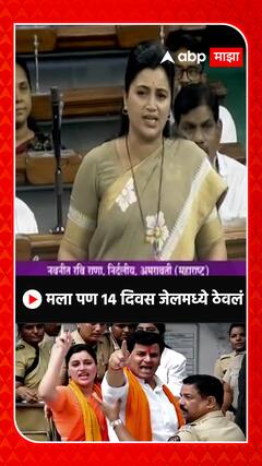 Navneet Rana : मला भीती वाटत नाही, 14 दिवस जेलमध्ये आणि 2 दिवस लॉकअपमध्ये ठेवलं