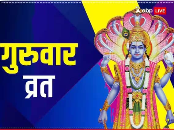 Guruvar Vrat: गुरुवार का व्रत क्यों रखा जाता है, जानें इस व्रत को रखने के फायदे Guruvar Vrat: गुरुवार का व्रत क्यों रखा जाता है, जानें इस व्रत को रखने के फायदे