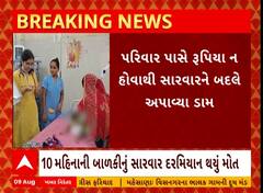 Rajkot: રાજકોટમાં અંધશ્રદ્ધાએ બાળકીનો ભોગ લીધો, સાવરવારને બદલે આપવામાં આવ્યા ડામ