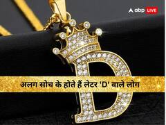 Name Personality: जिद्दी और अलग सोच वाले होते हैं  जिनका नाम लेटर 'D' से शुरु होता है