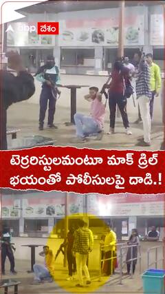 టెర్రరిస్టులమంటూ మాక్ డ్రిల్..భయంతో వ్యక్తి పోలీసులపై దాడి.!