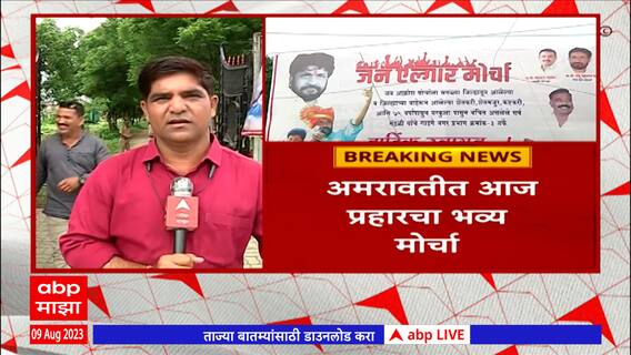 Bachchu Kadu Morcha : शेतकऱ्यांसाठी अमरावतीत प्रहारचा मोर्चा, बच्चू कडू करणार नेतृत्व ABP Majha