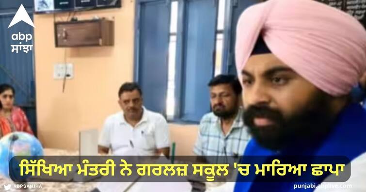 Raid in Punjabs education ministers girls school, Principal found drunk on duty, suspended at the same time Punjab Government School: ਸਿੱਖਿਆ ਮੰਤਰੀ ਹਰਜੋਤ ਨੇ ਗਰਲਜ਼ ਸਕੂਲ 'ਚ ਮਾਰਿਆ ਛਾਪਾ, ਡਿਊਟੀ 'ਤੇ ਨਸ਼ੇ 'ਚ ਮਿਲਿਆ ਪ੍ਰਿੰਸੀਪਲ, ਮੁਅੱਤਲ