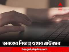 নিজস্ব ওয়েব ব্রাউজার তৈরি করতে চলেছে ভারত, আত্মনির্ভরতার পথে আরও একধাপ