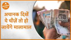 अचानक दिखें ये चीज़ें, तो हो जायेंगे मालामाल Dharma Live