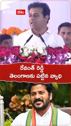 రేవంత్ రెడ్డి తెలంగాణకు పట్టిన వ్యాధి అంటున్న కేటీఆర్