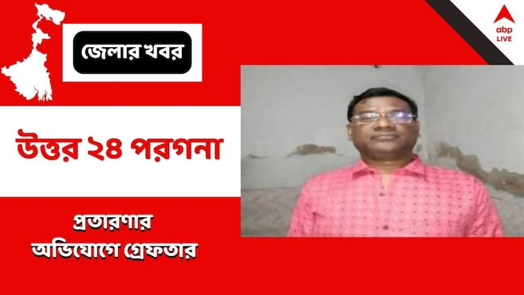 Allegation of taking 20 lakhs  in the name of admission in medical college, accused arrested North 24 Parganas: মেডিক্যাল কলেজে ভর্তির নামে লক্ষ লক্ষ টাকা নেওয়ার অভিযোগ, গ্রেফতার অভিযুক্ত