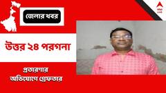 মেডিক্যাল কলেজে ভর্তির নামে লক্ষ লক্ষ টাকা নেওয়ার অভিযোগ, গ্রেফতার অভিযুক্ত