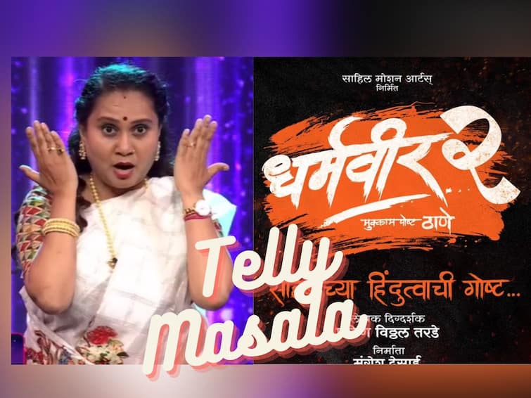 marathi movie telly masala marathi serial latest update Rujuta Deshmukh share post to priya berde lavani performance Telly Masala :  “ढोलकीच्या तालावर” च्या मंचावर प्रिया बेर्डे यांची ठसकेबाज लावणी ते प्रवीण तरडे आणि मंगेश देसाई यांनी केली 'धर्मवीर-2' ची घोषणा; जाणून घ्या मनोरंजन विश्वासंबंधित बातम्या...