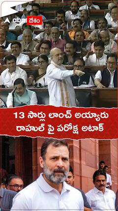 రాహుల్ గాంధీని ట్రోల్ చేసిన అమిత్ షా