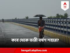 জেলায় জেলায় বাড়বে বৃষ্টির দাপট, কবে থেকে কলকাতায় ভারী বর্ষণ?