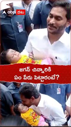 జగన్ చిన్నారికి ఏం పేరు పెట్టారో తెలుసా..?
