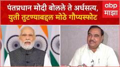 Eknath Khadse : PM Narendra Modi जे बोलले ते अर्धसत्य, युती तुटण्याबद्दल मोठे गौप्यस्फोट