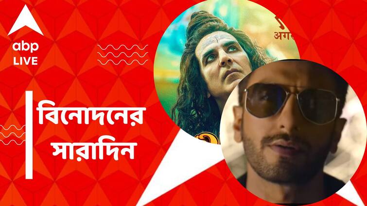 get to know top entertainment news for the day 09 August which you can t miss know in details Top Entertainment News Today: প্রকাশ্যে রণবীর সিংহের 'ডন' লুক, আইনি জটে 'OMG 2' নির্মাতারা, বিনোদনের সারাদিন