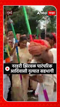 Narahari Zirwal Dance : विधानभवनाबाहेर आदिवासी दिन साजरा , नरहरी झिरवळ सहभागी
